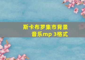 斯卡布罗集市背景音乐mp 3格式